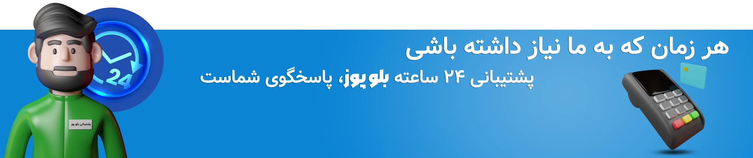 بلو پوز ارائه دهنده کارتخوان به سراسر ایران